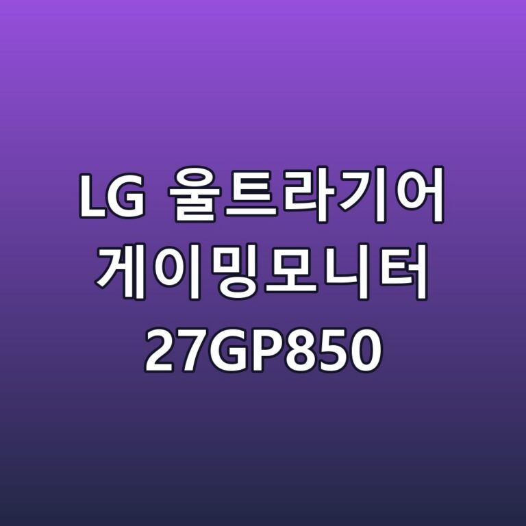 LG 울트라기어 게이밍모니터 27GP850 스펙
