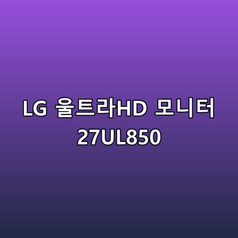 LG 울트라HD 모니터 27UL850 스펙 정리