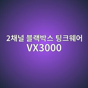 2ecb184eb8490 ebb894eb9e99ebb095ec8aa4 ed8c85ed81acec9ba8ec96b4 vx3000 1790176902