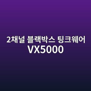 2ecb184eb8490 ebb894eb9e99ebb095ec8aa4 ed8c85ed81acec9ba8ec96b4 vx5000 1790420451