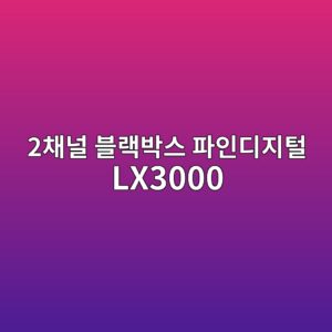 2ecb184eb8490 ebb894eb9e99ebb095ec8aa4 ed8c8cec9db8eb9494eca780ed84b8 lx3000 1790179087