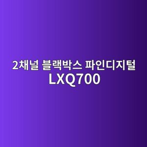 2ecb184eb8490 ebb894eb9e99ebb095ec8aa4 ed8c8cec9db8eb9494eca780ed84b8 lxq700 1790507768