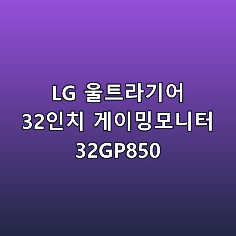 LG 울트라기어 32인치 게이밍모니터 32GP850 스펙