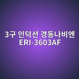 3eab5ac ec9db8eb8d95ec8598 eab2bdeb8f99eb8298ebb984ec9794 eri 3603af 1790419905