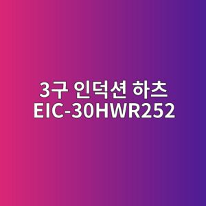 3eab5ac ec9db8eb8d95ec8598 ed9598ecb8a0 eic 30hwr252 1790420278