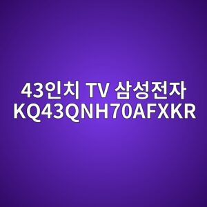 43ec9db8ecb998 tv ec82bcec84b1eca084ec9e90 kq43qnh70afxkr 1790556731