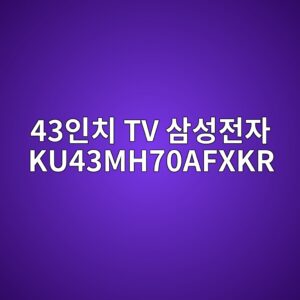 43ec9db8ecb998 tv ec82bcec84b1eca084ec9e90 ku43mh70afxkr 1790556687