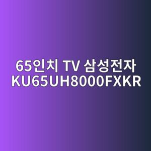 65ec9db8ecb998 tv ec82bcec84b1eca084ec9e90 ku65uh8000fxkr 1790585977