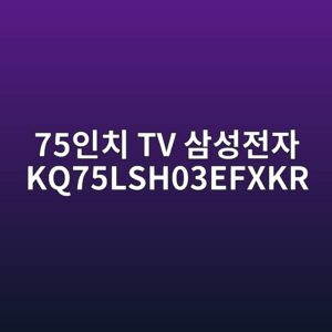 75ec9db8ecb998 tv ec82bcec84b1eca084ec9e90 kq75lsh03efxkr 1790556814