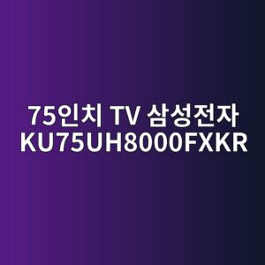 75ec9db8ecb998 tv ec82bcec84b1eca084ec9e90 ku75uh8000fxkr 1790585962