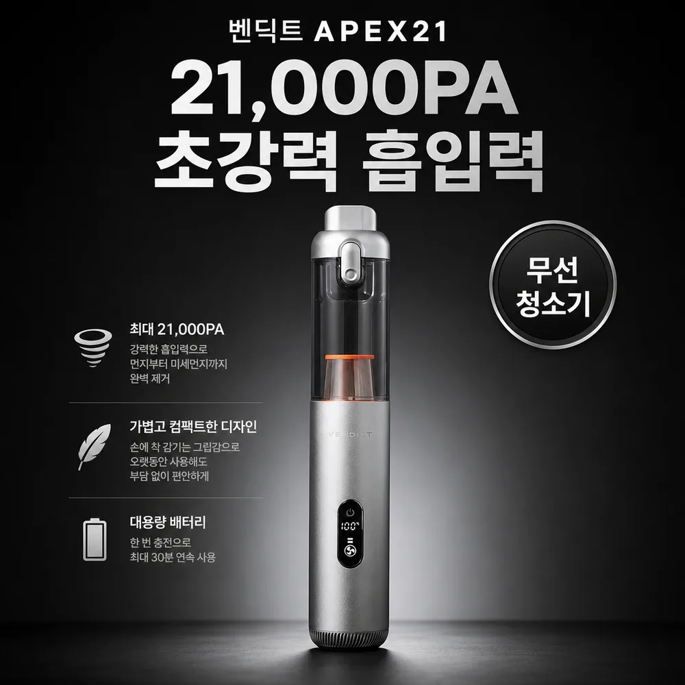 차량용청소기 벤딕트 APEX21 스펙 비교