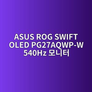 asus rog swift oled pg27aqwp w 540hz ebaaa8eb8b88ed84b0 1789877068