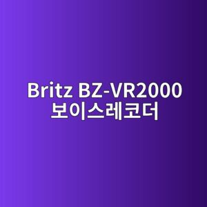 britz bz vr2000 ebb3b4ec9db4ec8aa4eba088ecbd94eb8d94 1790051565