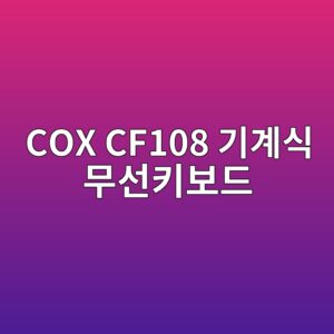 cox cf108 eab8b0eab384ec8b9d ebacb4ec84a0ed82a4ebb3b4eb939c 1790044169