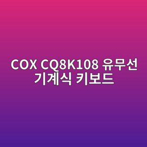 cox cq8k108 ec9ca0ebacb4ec84a0 eab8b0eab384ec8b9d ed82a4ebb3b4eb939c 1789440416