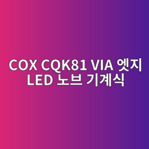 cox cqk81 via ec97a3eca780 led eb85b8ebb88c eab8b0eab384ec8b9d 1790044238