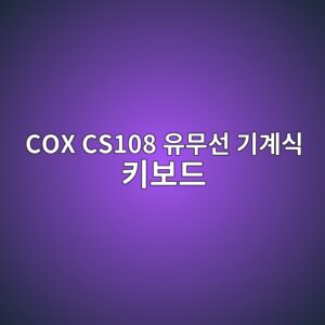 cox cs108 ec9ca0ebacb4ec84a0 eab8b0eab384ec8b9d ed82a4ebb3b4eb939c 1789440311