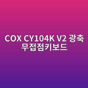 cox cy104k v2 eab491ecb695 ebacb4eca091eca090ed82a4ebb3b4eb939c 1790051600