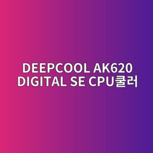 deepcool ak620 digital se cpuecbfa8eb9fac 1790051486
