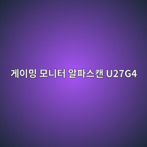 eab28cec9db4ebb08d ebaaa8eb8b88ed84b0 ec958ced8c8cec8aa4ecba94 u27g4 1790556653