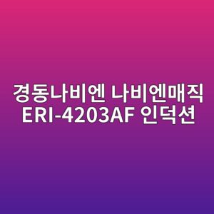 eab2bdeb8f99eb8298ebb984ec9794 eb8298ebb984ec9794eba7a4eca781 eri 4203af ec9db8eb8d95ec8598 1789639136