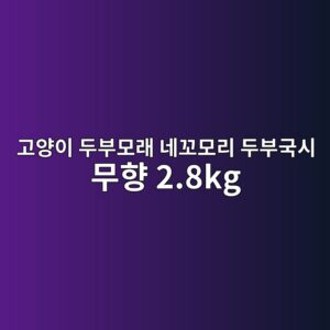 eab3a0ec9691ec9db4 eb9190ebb680ebaaa8eb9e98 eb84a4eabcacebaaa8eba6ac eb9190ebb680eab5adec8b9c ebacb4ed96a5 2 8kg 1790596083