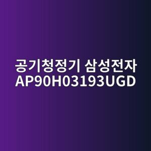 eab3b5eab8b0ecb2adeca095eab8b0 ec82bcec84b1eca084ec9e90 ap90h03193ugd 1790507585