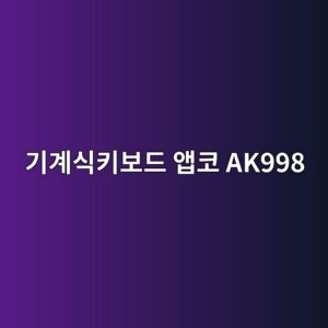 eab8b0eab384ec8b9ded82a4ebb3b4eb939c ec95b1ecbd94 ak998 1790178096