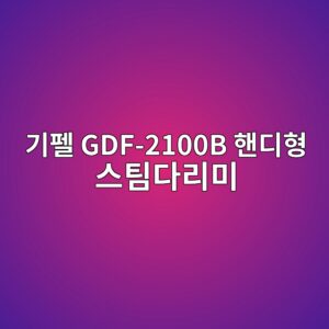 eab8b0ed8ea0 gdf 2100b ed95b8eb9494ed9895 ec8aa4ed8c80eb8ba4eba6acebafb8 1789877262