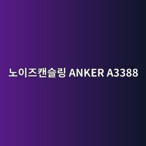 eb85b8ec9db4eca688ecba94ec8aaceba781 anker a3388 1790596670