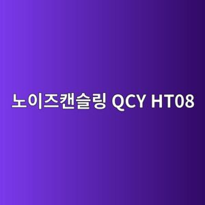 eb85b8ec9db4eca688ecba94ec8aaceba781 qcy ht08 1790176657