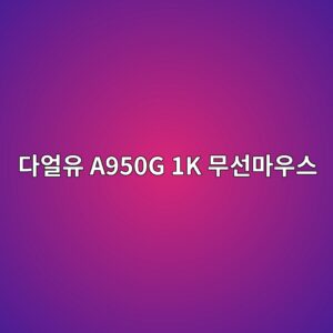 eb8ba4ec96bcec9ca0 a950g 1k ebacb4ec84a0eba788ec9ab0ec8aa4 1790044141
