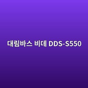 eb8c80eba6bcebb094ec8aa4 ebb984eb8db0 dds s550 1789946491