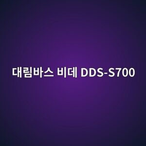 eb8c80eba6bcebb094ec8aa4 ebb984eb8db0 dds s700 1789946463