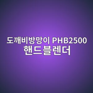 eb8f84eab9a8ebb984ebb0a9eba79dec9db4 phb2500 ed95b8eb939cebb894eba08ceb8d94 1790044390
