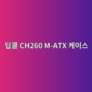 eb94a5ecbfa8 ch260 m atx ecbc80ec9db4ec8aa4 1790044348