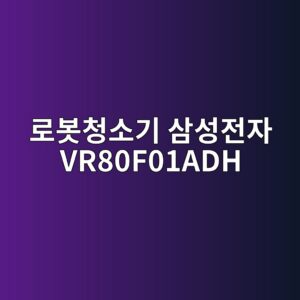 eba19cebb487ecb2adec868ceab8b0 ec82bcec84b1eca084ec9e90 vr80f01adh 1790507864