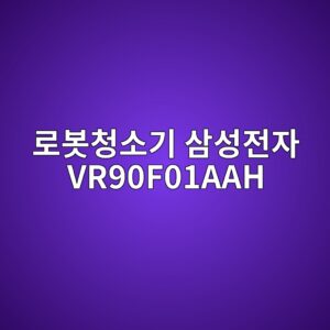 eba19cebb487ecb2adec868ceab8b0 ec82bcec84b1eca084ec9e90 vr90f01aah 1790508133