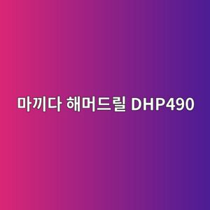 eba788eb81bceb8ba4 ed95b4eba8b8eb939ceba6b4 dhp490 1790052359