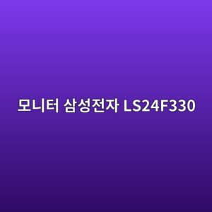 ebaaa8eb8b88ed84b0 ec82bcec84b1eca084ec9e90 ls24f330 1790596638