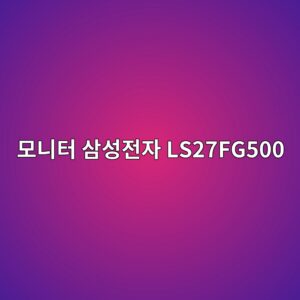 ebaaa8eb8b88ed84b0 ec82bcec84b1eca084ec9e90 ls27fg500 1790507482