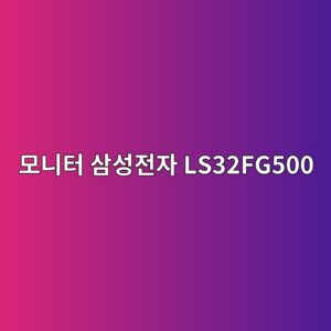 ebaaa8eb8b88ed84b0 ec82bcec84b1eca084ec9e90 ls32fg500 1790607545