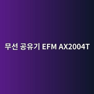 ebacb4ec84a0 eab3b5ec9ca0eab8b0 efm ax2004t 1790176846