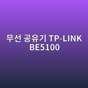 ebacb4ec84a0 eab3b5ec9ca0eab8b0 tp link be5100 1790596748