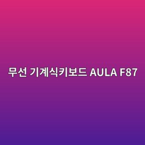 ebacb4ec84a0 eab8b0eab384ec8b9ded82a4ebb3b4eb939c aula f87 1790596224