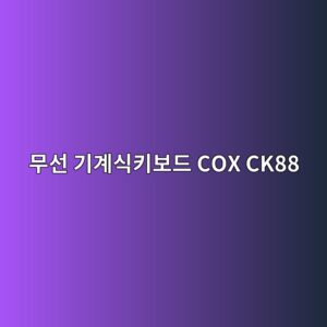 ebacb4ec84a0 eab8b0eab384ec8b9ded82a4ebb3b4eb939c cox ck88 1790177257