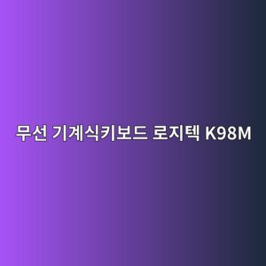 ebacb4ec84a0 eab8b0eab384ec8b9ded82a4ebb3b4eb939c eba19ceca780ed858d k98m 1790596208