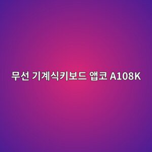 ebacb4ec84a0 eab8b0eab384ec8b9ded82a4ebb3b4eb939c ec95b1ecbd94 a108k 1790176314