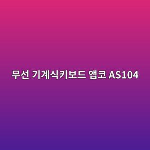 ebacb4ec84a0 eab8b0eab384ec8b9ded82a4ebb3b4eb939c ec95b1ecbd94 as104 1790174807