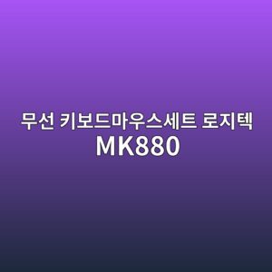 ebacb4ec84a0 ed82a4ebb3b4eb939ceba788ec9ab0ec8aa4ec84b8ed8ab8 eba19ceca780ed858d mk880 1790177317